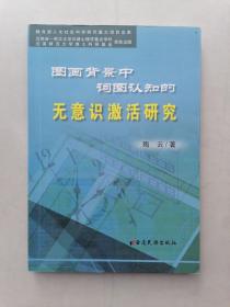 图画背景中词图认知的无意识激活研究（书内有划线，字迹。）