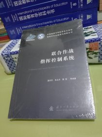 联合作战指挥控制系统[未拆塑封]