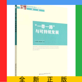 一帶一路與可持續(xù)發(fā)展/國家智庫報告