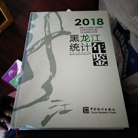 黑龙江统计年鉴2018