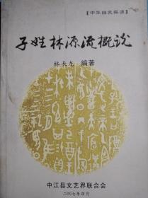 子姓林源流概论， 作者:林长龙，中江，林氏 ，家谱，中江文史