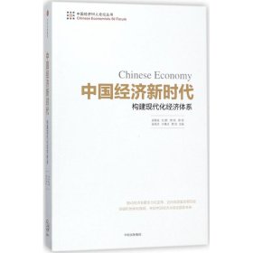 【9成新正版包邮】中国经济：构建现代化经济体系