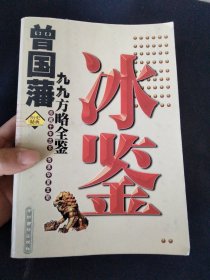 冰鑒曾國藩九九方略全鑒［珍藏千年古書］［傳承華夏文明］