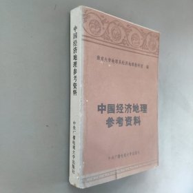 中国经济地理参考资料