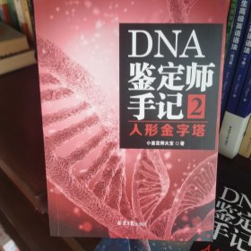 DNA鉴定师手记2：人形金字塔