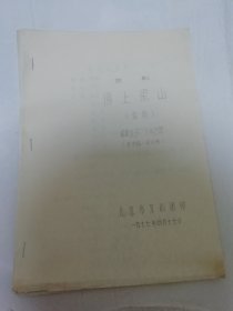 逼上梁山 ‘京剧选场剧本，根据延安演出本整理’（ 16开油印本，北京市京剧团印，张家口市京剧团1977年复印)2025.6.9日上