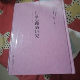 中国国家图书馆藏·民国西学要籍汉译文献·心理学：儿童心理的研究