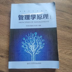 管理学原理(第五版)/厦门大学财经类优秀教材