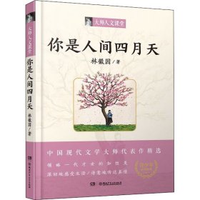 你是人间四月天/大师人文课堂系列