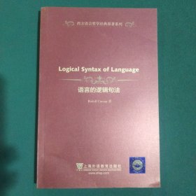 西方语言哲学经典原著系列：语言的逻辑句法