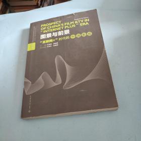 图景与前景：“互联网+”时代的中国影视