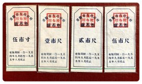 重庆市人民政府购布证1954.9～1955.8四种，共4枚