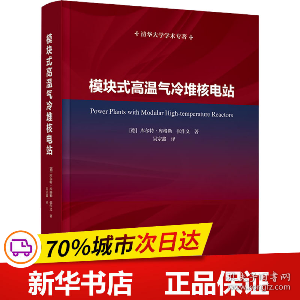 保正版！模块式高温气冷堆核电站9787302622345清华大学出版社(德)库尔特·库格勒,张作义