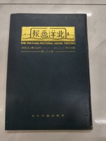北洋画报 （第二十六卷）影印本