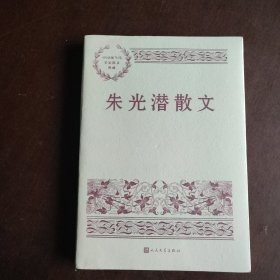 朱光潜散文（中国现当代名家散文典藏）