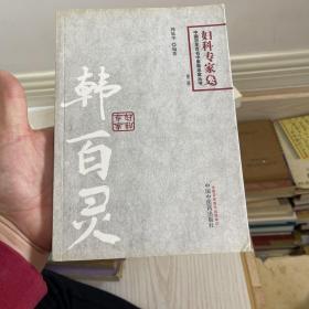 中国百年百名中医临床家丛书·韩百灵：妇科专家（妇科专家卷）