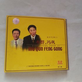 牛群冯巩相声专辑（二）VCD