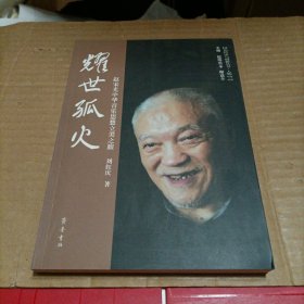 耀世孤火：赵宋光中华音乐思想立美之旅