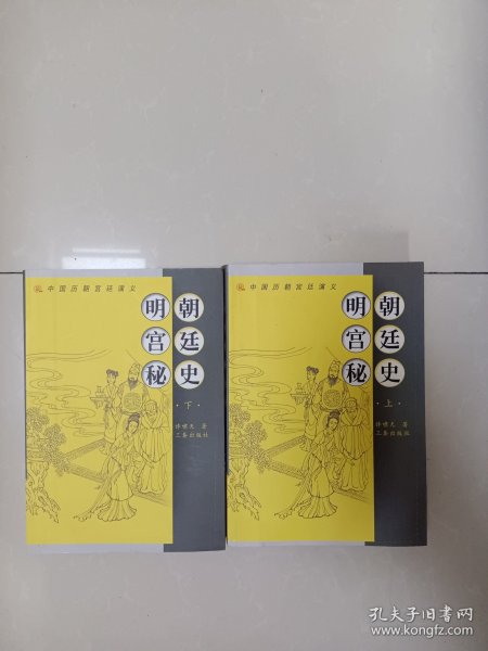 明朝宫廷秘史（上下）