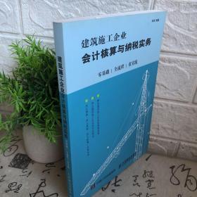 建筑施工企业会计核算与纳税实务：零基础 全流程 重实践