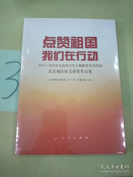 点赞祖国 我们在行动——2017-2019年全国青少年主题教育读书活动北京地区征文获奖作品集