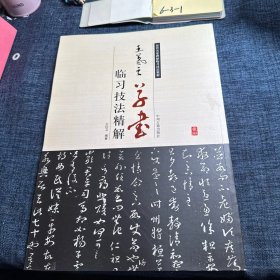 历代名家碑帖临习技法精解：王羲之草书临习技法精解