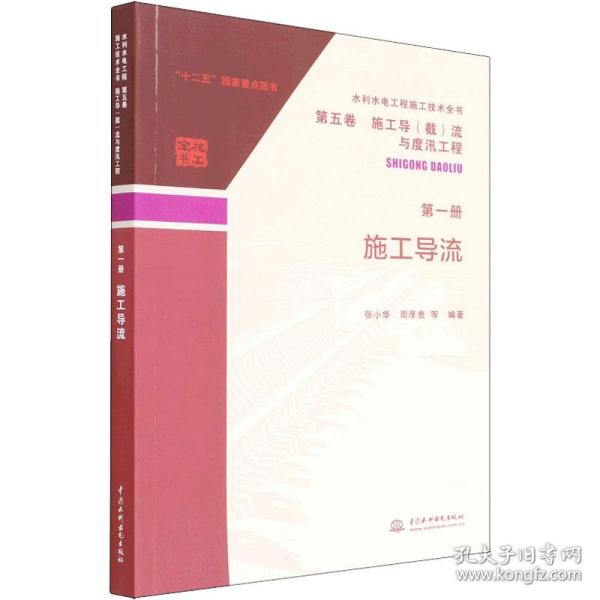 水利水电工程施工技术全书 第五卷 施工导（截）流与度汛工程 第一册  施工导流