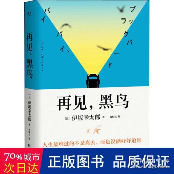 再见，黑鸟（与村上春树、东野圭吾齐名作家伊坂幸太郎；日本小说魔术师继《金色梦乡》后又一暖心小说；致敬太宰治）