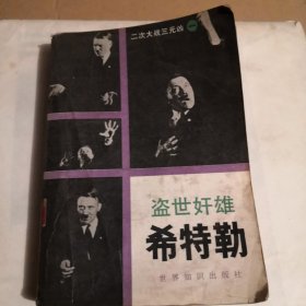 盗世奸雄希特勒