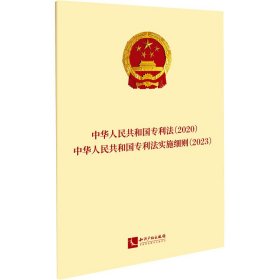 中华人民共和国专利法(2020) 中华人民共和国专利法实施细则(2023)