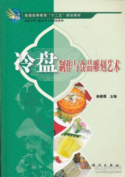 普通高等教育“十二五”规划教材·餐旅管理与服务类专业教材系列：冷盘制作与食品雕刻艺术