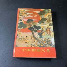 中国神仙大全