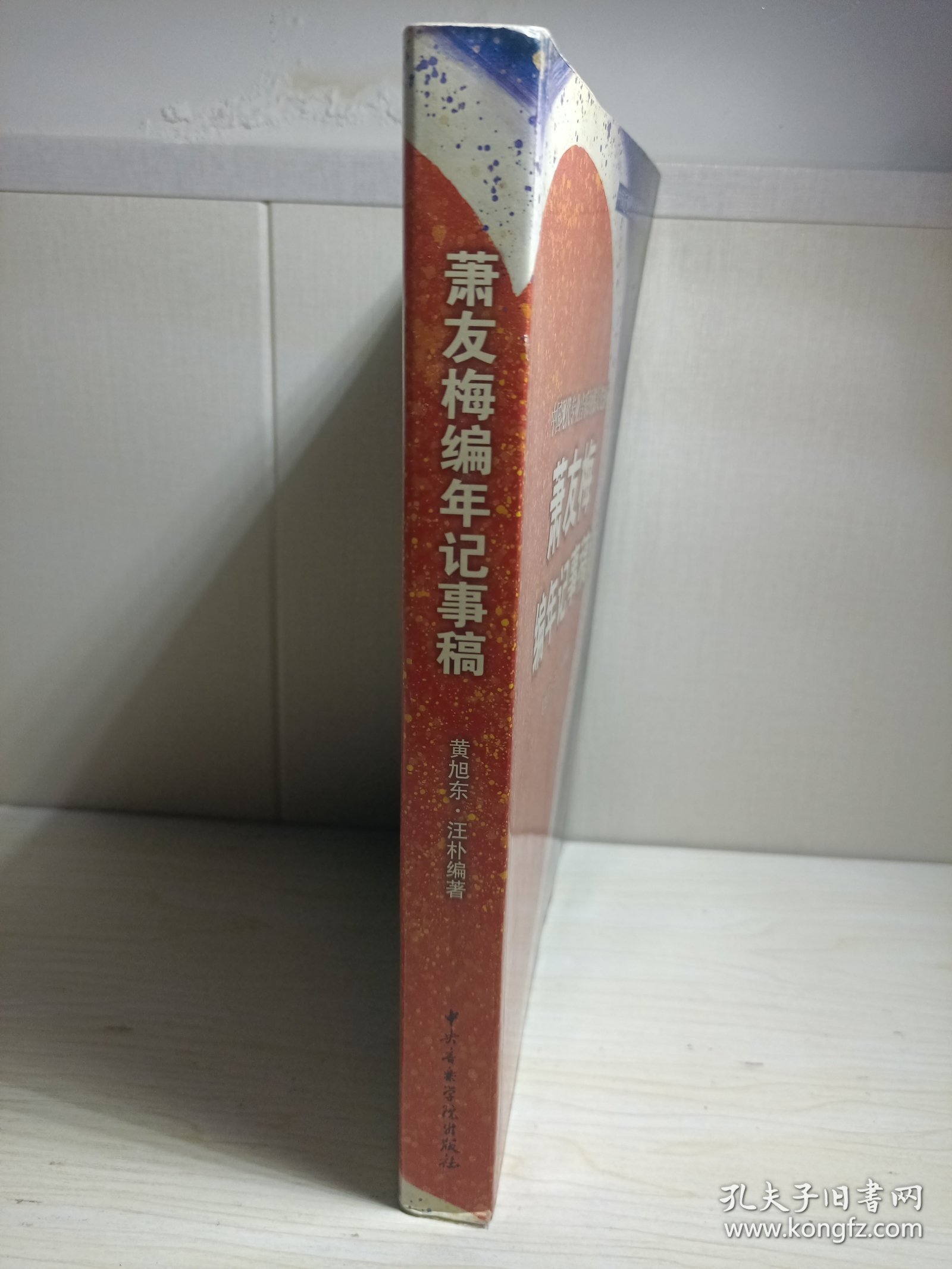 萧友梅编年记事稿