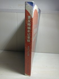 萧友梅编年记事稿