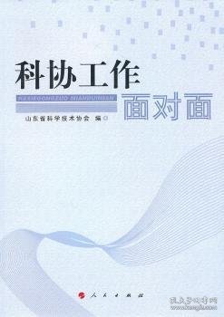 科协工作面对面 9787010090894 山东省科学技术协会编 人民出版社