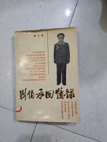 刘伯承回忆录二