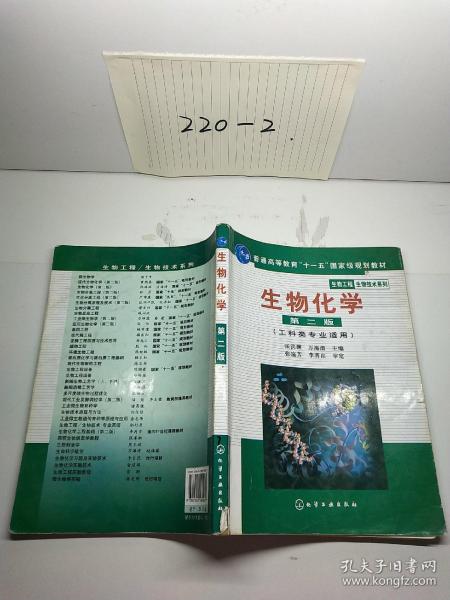 高等学校教材·物工程生物技术系列：生物化学（工科类专业适用）