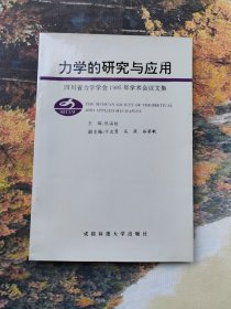 力学的研究与应用-四川省力学学会1995年学术会议文集