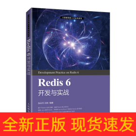 Redis 6 开发与实战