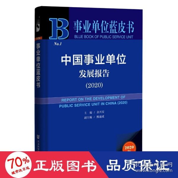 事业单位蓝皮书：中国事业单位发展报告（2020）