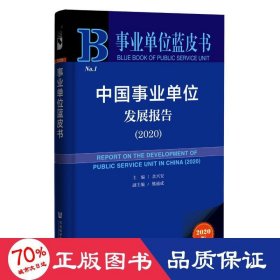 事业单位蓝皮书：中国事业单位发展报告（2020）