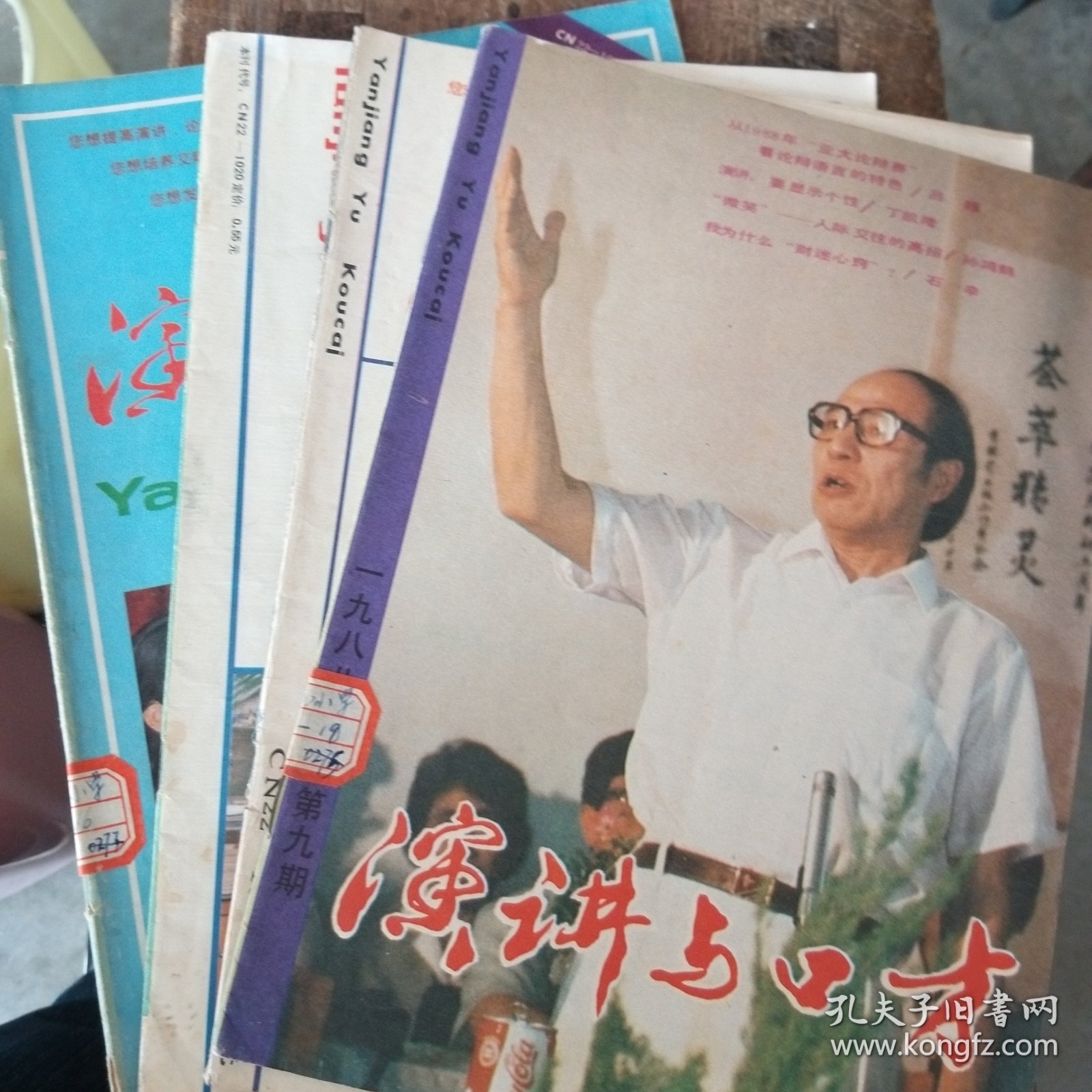 演讲与口才 1988/1/6/7/8/9期 五本合售