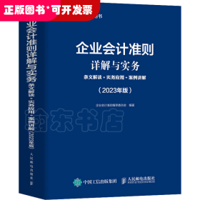 企业会计准则详解与实务：条文解读+实务应用+案例讲解（2023年版）