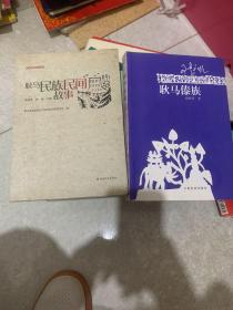 耿马民族民间故事
耿马傣族（2本合售）