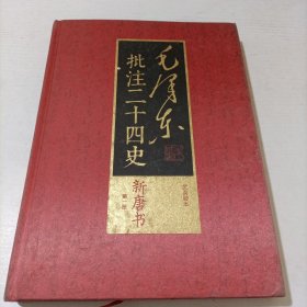 毛泽东批注二十四史第一册新唐书