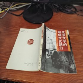 北京文学的地域文化魅力