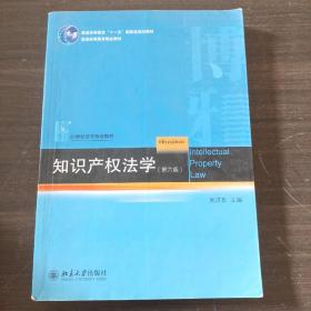 知识产权法学（第6版）/21世纪法学规划教材·普通高等教育“十一五”国家级规划教材