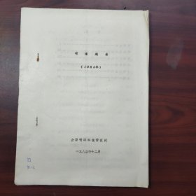 喷灌题录（河南著名水利专家田时梅签名，1984年油印本，喷灌论文题目清单）