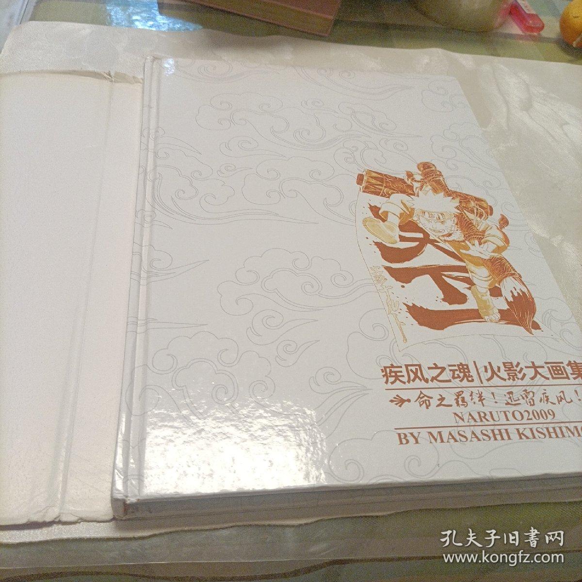 疾风之魂火影大画集（精装，轻微脱胶）
