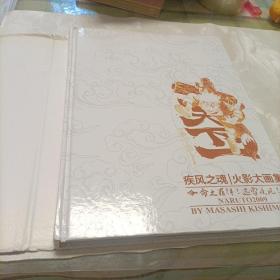 疾风之魂火影大画集（精装，轻微脱胶）